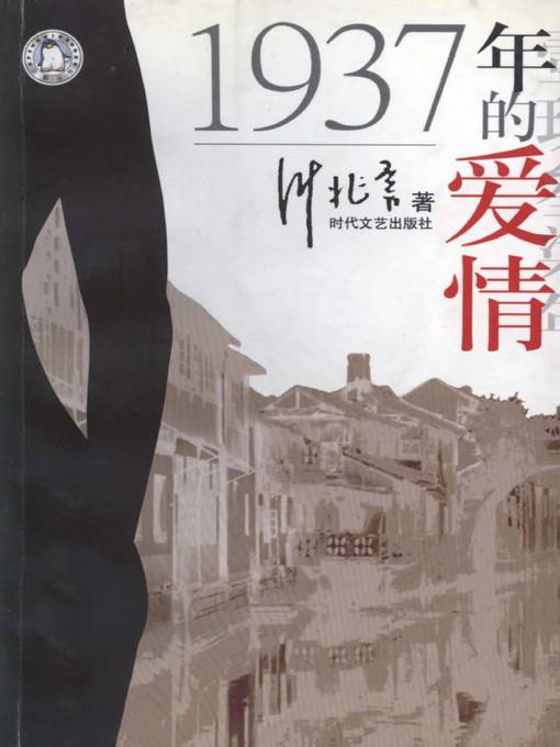 Title details for 1937年的爱情(Love in 1937) by 叶兆言 - Available